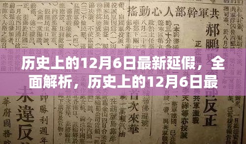 历史上的12月6日延假解析与产品评测介绍