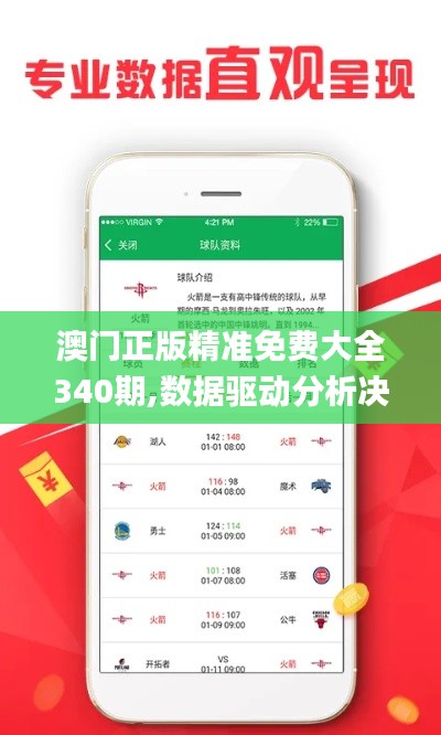 澳门正版精准免费大全340期,数据驱动分析决策_9DM5.242
