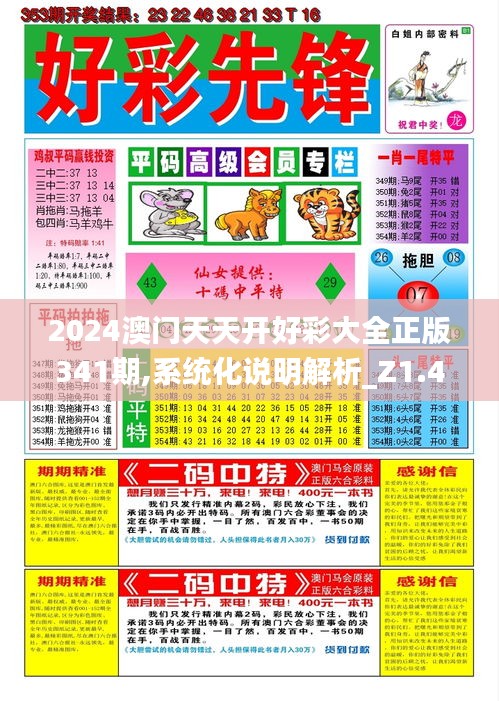 2024澳门天天开好彩大全正版341期,系统化说明解析_Z1.415