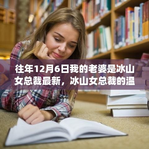 冰山女总裁的温暖蜕变，爱情与学习的力量
