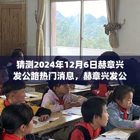 赫章兴发公路热门消息展望，2024年12月6日的预测与观点碰撞