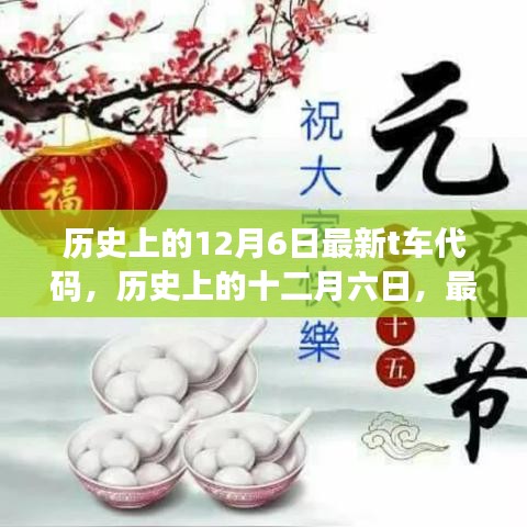 历史上的十二月六日，最新T车代码诞生与其影响