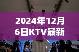 探秘独特KTV，揭秘小巷深处的美好瞬间与不堪入目图片，2024年12月6日纪实报道