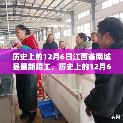 历史上的12月6日江西省南城县最新招工，历史上的12月6日江西省南城县最新招工全攻略，一步步教你如何成功应聘