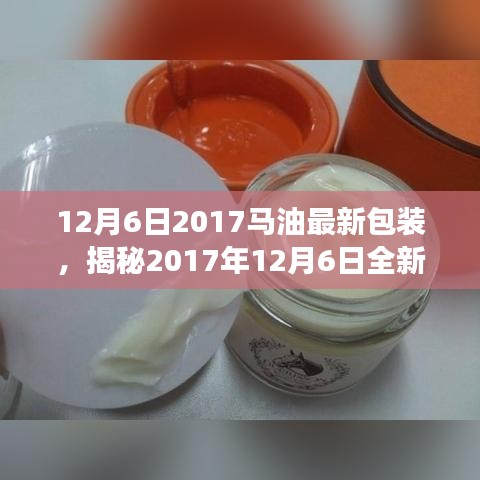 揭秘全新马油包装科技，体验未来马油，感受科技魅力！