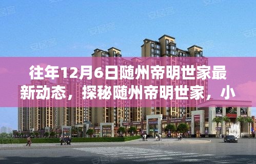 随州帝明世家，揭秘特色小店与最新风情动态回顾