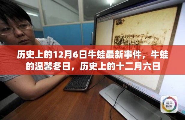 历史上的十二月六日，牛蛙温馨冬日最新事件回顾