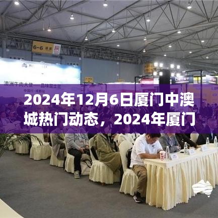 2024年厦门中澳城热门动态深度解析，产品特性与用户体验评测