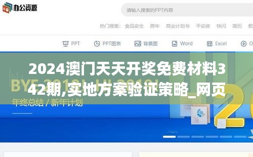 2024澳门天天开奖免费材料342期,实地方案验证策略_网页版13.915
