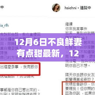 12月6日不良鲜妻甜蜜日常最新更新