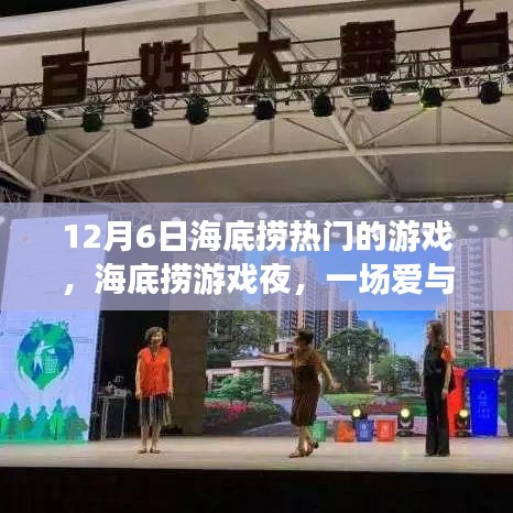 海底捞游戏夜，爱与陪伴的温馨聚会盛宴