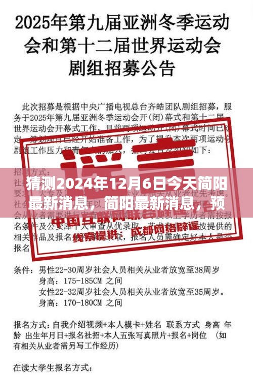 猜测2024年12月6日今天简阳最新消息，简阳最新消息，预测2024年12月6日的可能发展