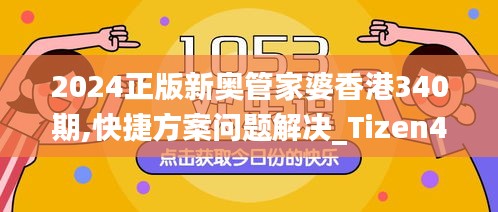 2024正版新奥管家婆香港340期,快捷方案问题解决_Tizen4.211