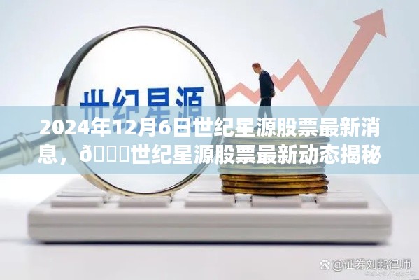 独家揭秘，世纪星源股票最新动态与消息，2024年12月6日深度解读