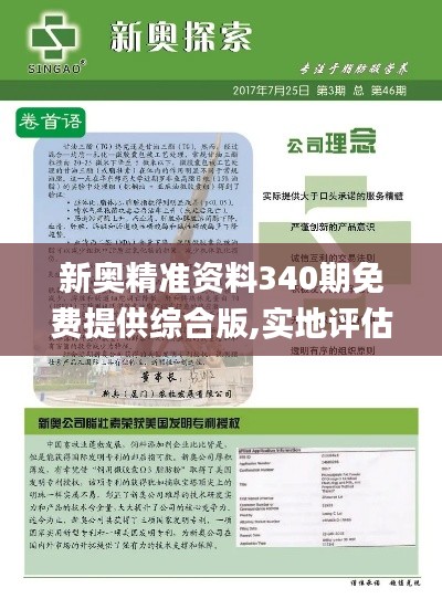 新奥精准资料340期免费提供综合版,实地评估策略_WearOS3.353