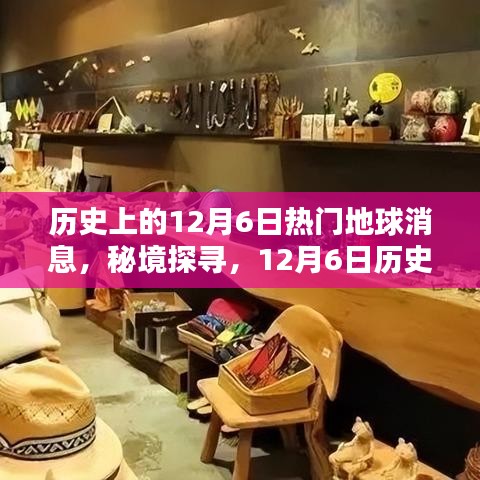 揭秘地球秘境，探寻历史中的隐秘地球与巷弄深处的特色小店——历史上的十二月六日回顾