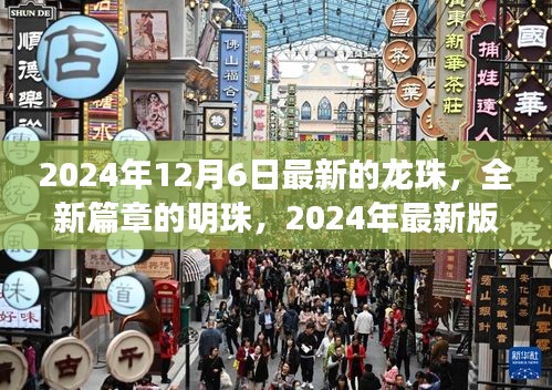 2024年最新版龙珠，全新篇章的明珠深度解析