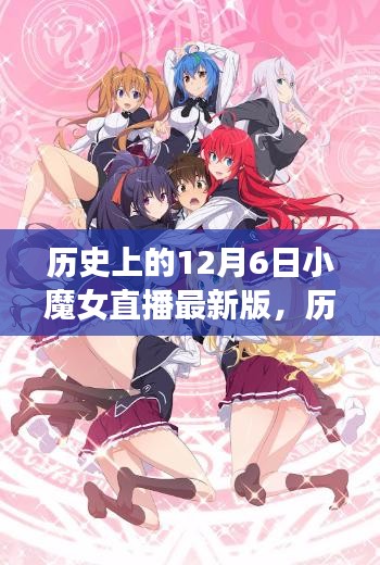 历史上的12月6日，小魔女直播新篇章开启