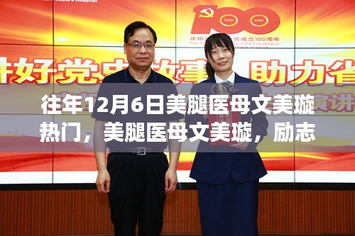 美腿医母文美璇，励志故事中的变化之美与自信之舞闪耀12月6日热门话题之巅