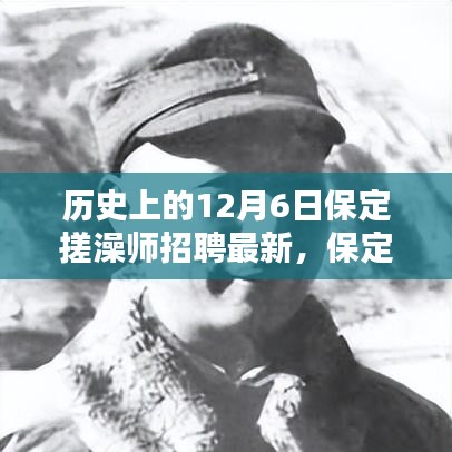 12月6日保定搓澡师招聘最新动态，科技革新引领洗浴新纪元体验