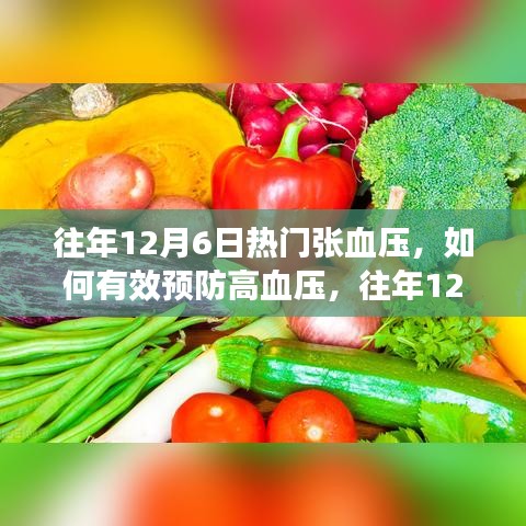 往年12月6日热门张血压，如何有效预防高血压，往年12月6日的健康指南