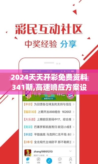 2024天天开彩免费资料341期,高速响应方案设计_Notebook8.496