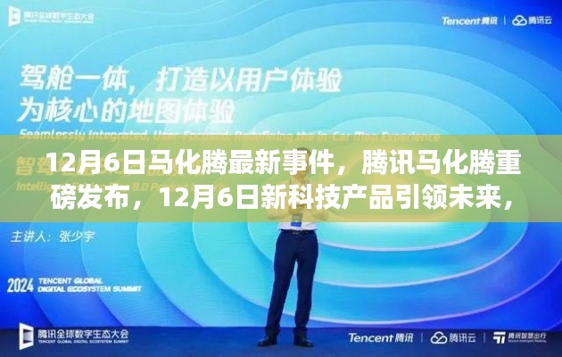 腾讯马化腾重磅发布新科技产品，引领未来革新之旅（独家报道）