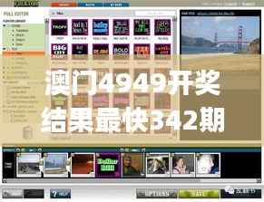 澳门4949开奖结果最快342期,确保解释问题_网页版5.247