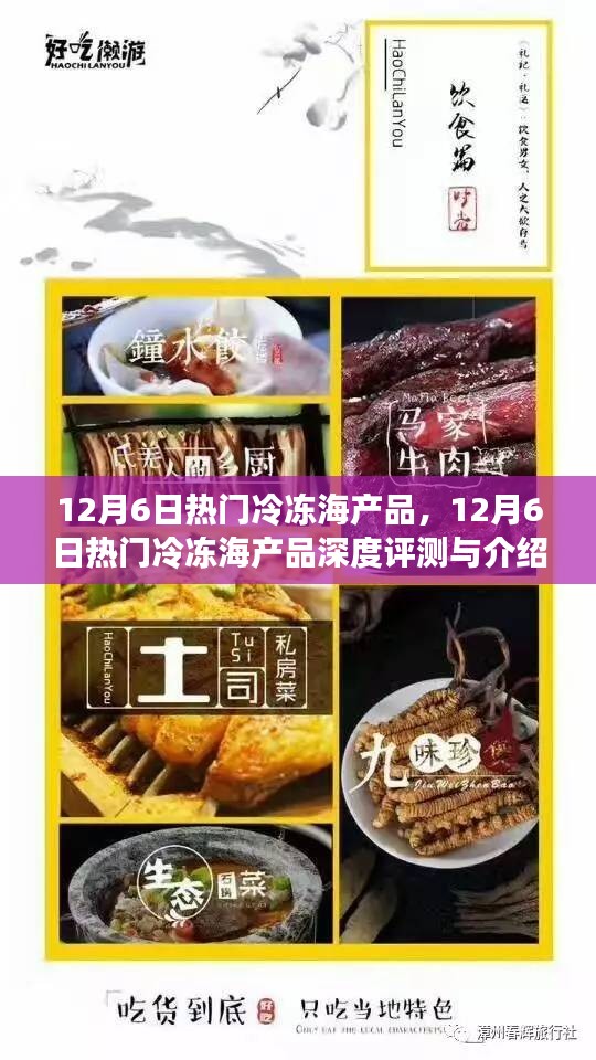 12月6日热门冷冻海产品深度解析与介绍