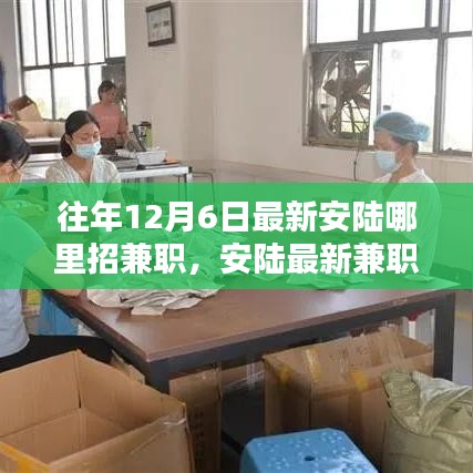 安陆最新兼职招聘资讯，寻找兼职机会，往年12月6日最新兼职岗位推荐