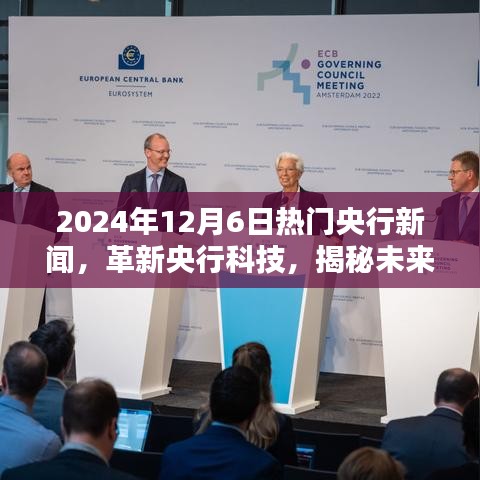 2024年12月6日热门央行新闻，革新央行科技，揭秘未来金融生活，央行全新智能系统引领未来潮流