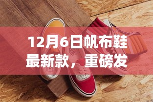 科技革新引领帆布鞋新风尚，12月6日最新款帆布鞋体验报告