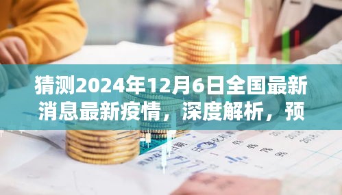 深度解析，预测2024年12月6日全国最新疫情消息的全面评测与最新动态