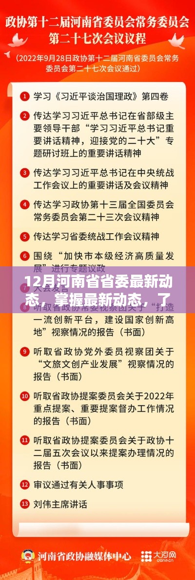 12月河南省省委最新动态，掌握最新动态，了解河南省省委12月最新行动指南