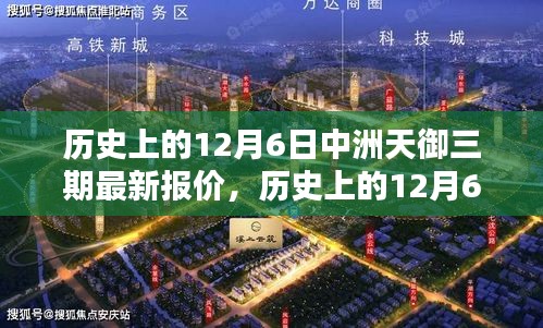 历史上的12月6日中洲天御三期最新报价与市场波动解析——个人观点分享