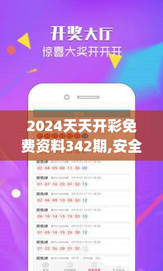 2024天天开彩免费资料342期,安全性方案设计_ChromeOS6.506