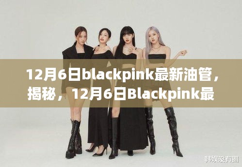 揭秘Blackpink最新油管动态，探索音乐界的最新潮流