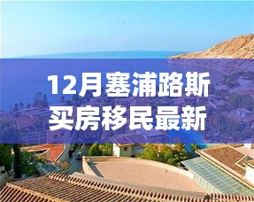 塞浦路斯买房移民新政下的智能生活体验，科技赋能，智能生活新篇章