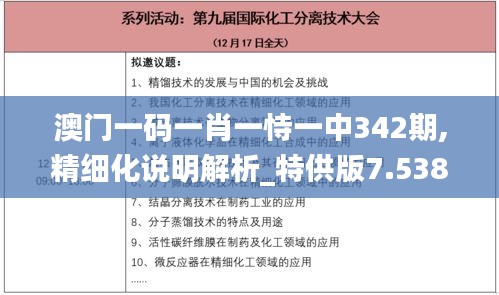 澳门一码一肖一恃一中342期,精细化说明解析_特供版7.538