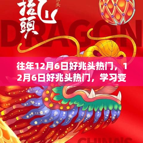 揭秘好兆头热门背后的秘密，学习变化与自信成就梦想，开启励志之旅的启示日——12月6日