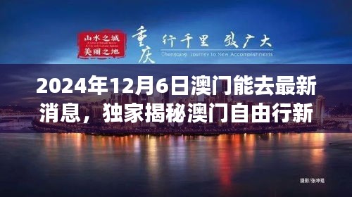 独家揭秘，澳门自由行新篇章——澳门旅游开放最新消息（2024年12月6日）