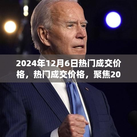 聚焦热点产品深度解析，揭秘2024年12月6日热门成交价格