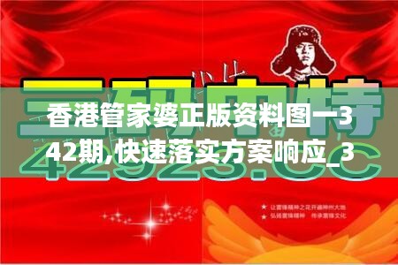 香港管家婆正版资料图一342期,快速落实方案响应_3DM8.968