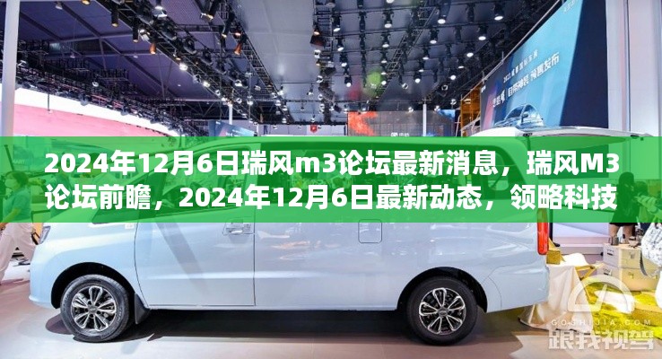 2024年12月6日瑞风m3论坛最新消息，瑞风M3论坛前瞻，2024年12月6日最新动态，领略科技魅力，瑞风M3革新未来出行体验