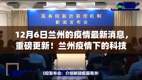 兰州疫情最新动态，智能生活助手崭露头角，重塑疫情防控新纪元