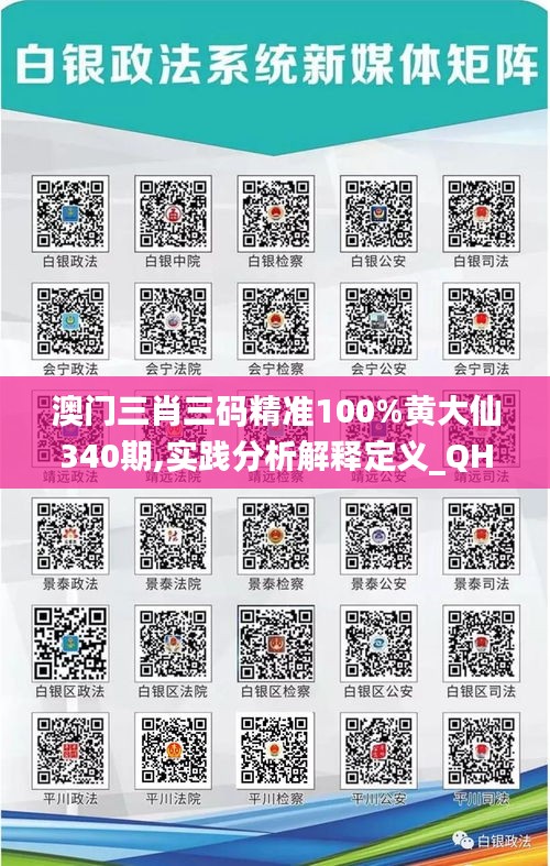 澳门三肖三码精准100%黄大仙340期,实践分析解释定义_QHD版4.102