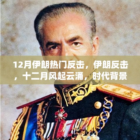 伊朗反击，时代背景下的坚定立场与深远影响