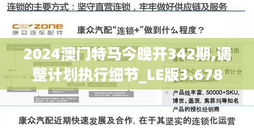2024澳门特马今晚开342期,调整计划执行细节_LE版3.678