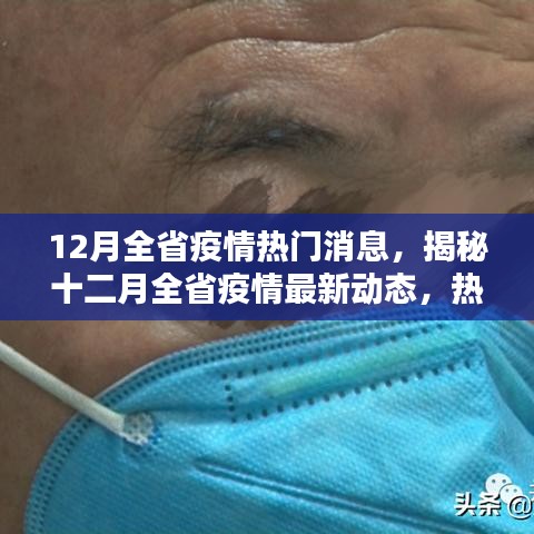 揭秘十二月全省疫情最新动态，热点消息一网打尽