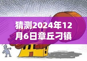 章丘刁镇温馨时光里的新闻奇缘，2024年12月6日惊喜与温情报道猜想